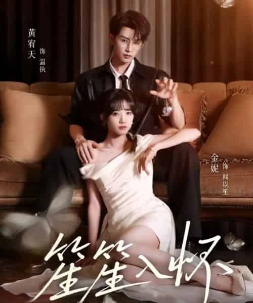 笙笙入怀(108集全)黄宥天&包金妮-初遇资源网