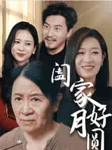 阖家好月圆（31集全）-初遇资源网