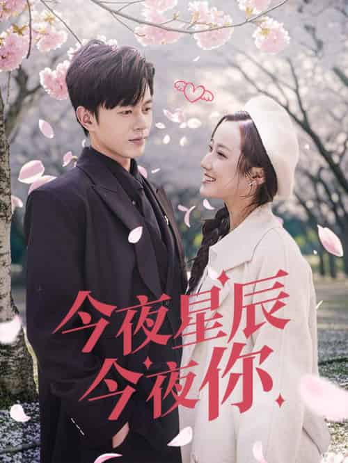 今夜星辰今夜你（74集全）-初遇资源网