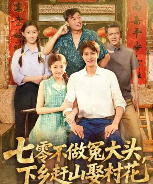 七零不做冤大头，下乡赶山娶村花（81集）厉蔺菲-初遇资源网