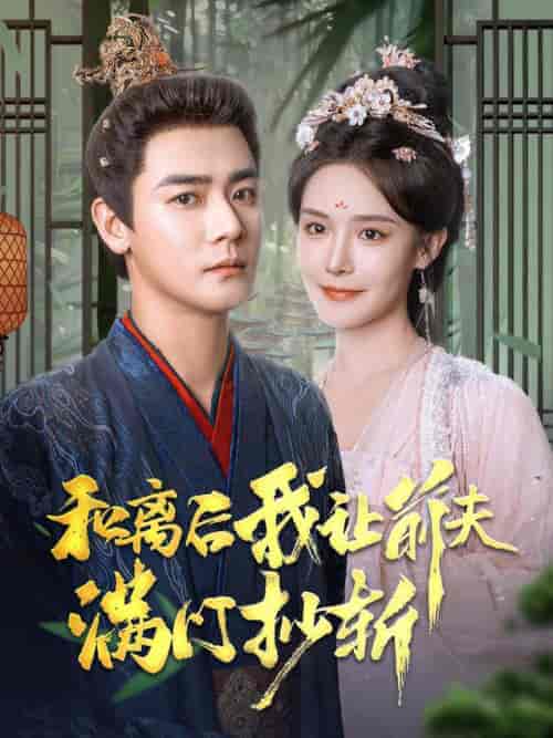 和离后我让前夫满门抄斩(61集全)曾乙同&张紫淋-初遇资源网
