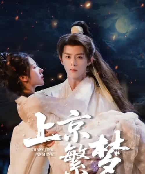 上京繁梦（82集）刘润铭-初遇资源网