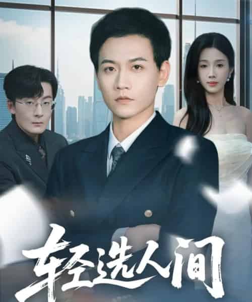 轻选人间（63集全）苗雨峤＆尹昕-初遇资源网