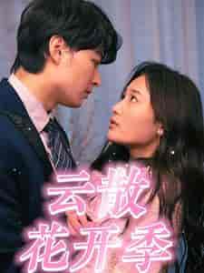 云散花开季（98集）-初遇资源网