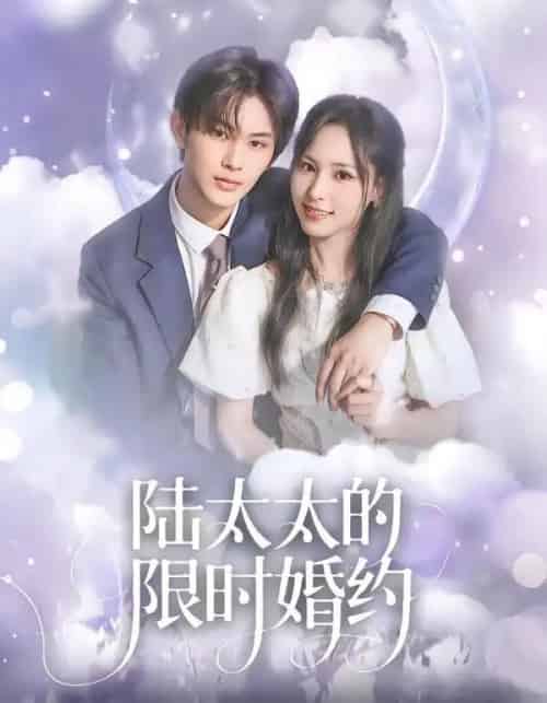 陆太太的限时婚约（60集全）张亿＆蒋非琳-初遇资源网