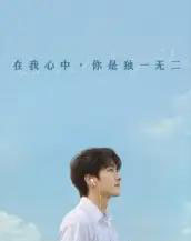 在我心中你是独一无二(10集)AI-初遇资源网