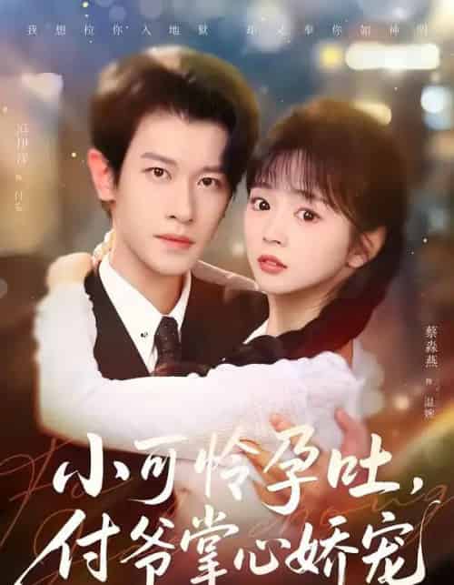 小可怜孕吐，付爷掌心娇宠（74集全）冯伊洋＆蔡淼燕-初遇资源网