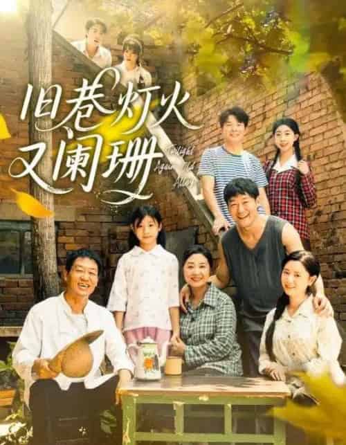 旧巷灯火又阑珊（66集全）肖翠蓉＆薛玉平-初遇资源网