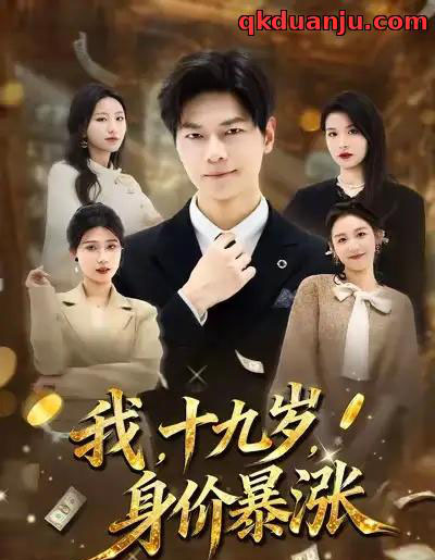 我，十九岁，身价暴涨（80集全）刘瀚阳＆魏霖儒-初遇资源网