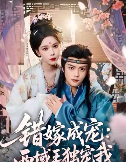 错嫁成宠西域王独宠我（60集全）杨鸿源＆苏弋涵-初遇资源网