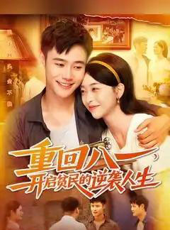 重回八一开启贫民的逆袭人生(110集全)-初遇资源网