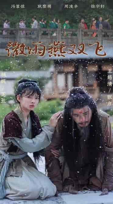微雨燕双飞(60集全)-初遇资源网