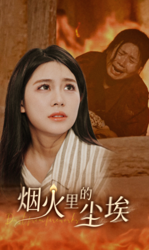 烟火里的尘埃（70集）-初遇资源网