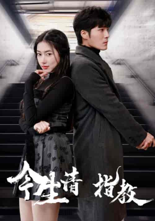 今生请指教（84集）战云霆＆洛芊芊-初遇资源网