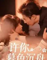 许你暮色沉舟（64集）腾昊天＆邱月-初遇资源网