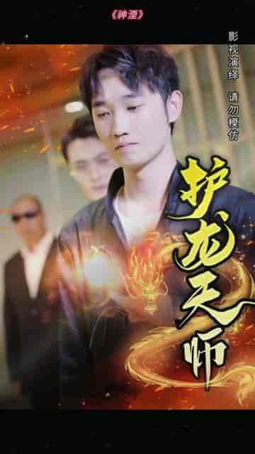 护龙天师（100集）-初遇资源网
