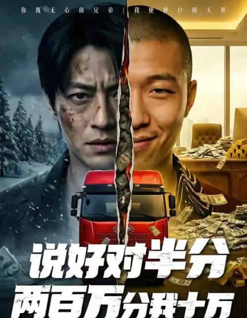 说好对半分两百万分我十万(41集全)AI-初遇资源网