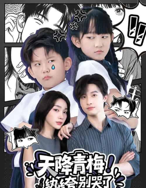 天降青梅！纨绔别哭了＆天降青梅纨绔别哭了（74集）-初遇资源网