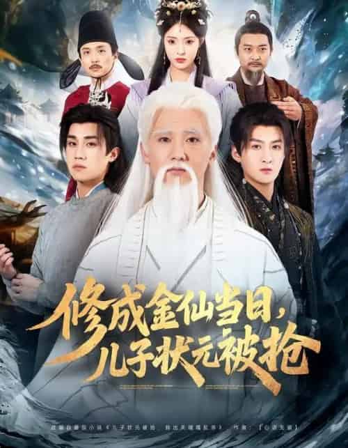 修成金仙当日，儿子状元被抢（70集全）铭辉＆林文洁-初遇资源网