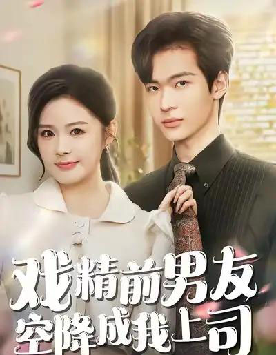 戏精前男友空降成我上司（84集全）谭熙哲＆孙梦涵-初遇资源网