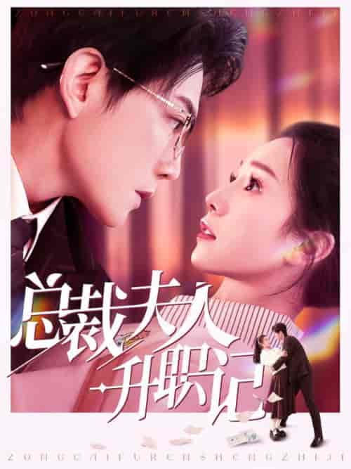 总裁夫人升职记（97集全）严雯丽-初遇资源网