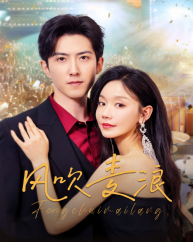 风吹麦浪(62集全)张诗媛-初遇资源网