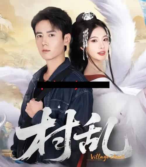 村乱（91集全）罗鹏＆史迪西-初遇资源网