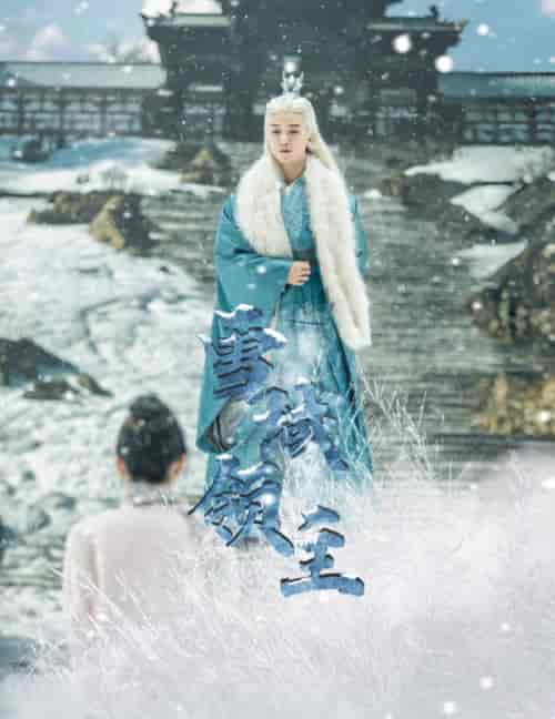 雪域领主（83集）-初遇资源网