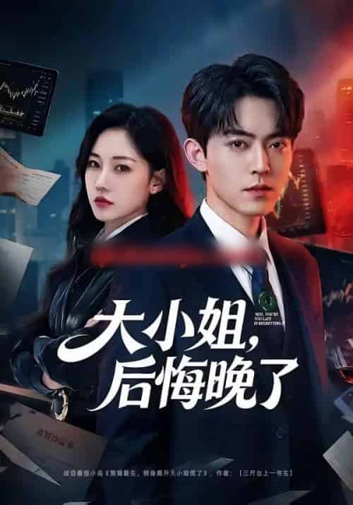 大小姐，后悔晚了（80集全）米乐妮 - 夸克短剧
