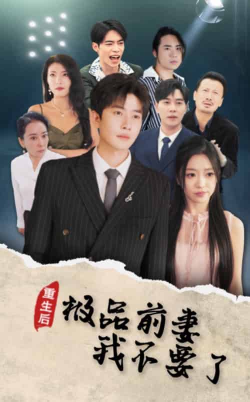 重生后极品前妻我不要了（43集全）-初遇资源网