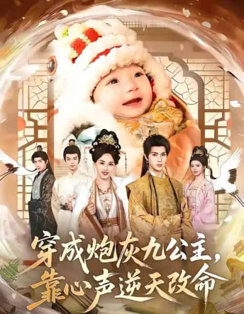 穿成炮灰九公主，靠心声逆天改命（70集全）蔡承源＆罗玮-初遇资源网