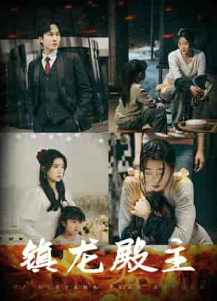 镇龙殿主（63集）-初遇资源网