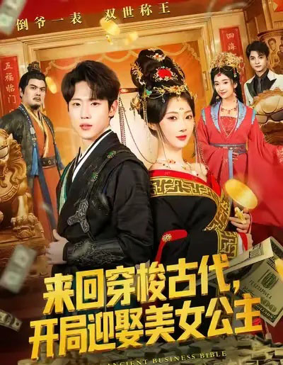 来回穿梭古代，开局迎娶美女公主（77集全）秦璐瑶＆薛滨弘-初遇资源网