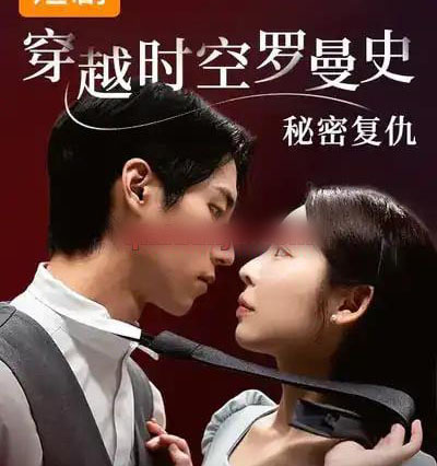 韩短丨穿越时空罗曼史秘密复仇（71集全）韩国-初遇资源网