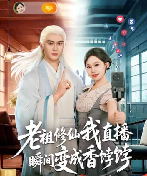 老祖修仙我直播瞬间变成香饽饽（60集全）陈天晓＆周逸峰-初遇资源网