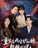 重生后我守护儿媳，整顿家风（60集全）周婷＆张易嵘-初遇资源网