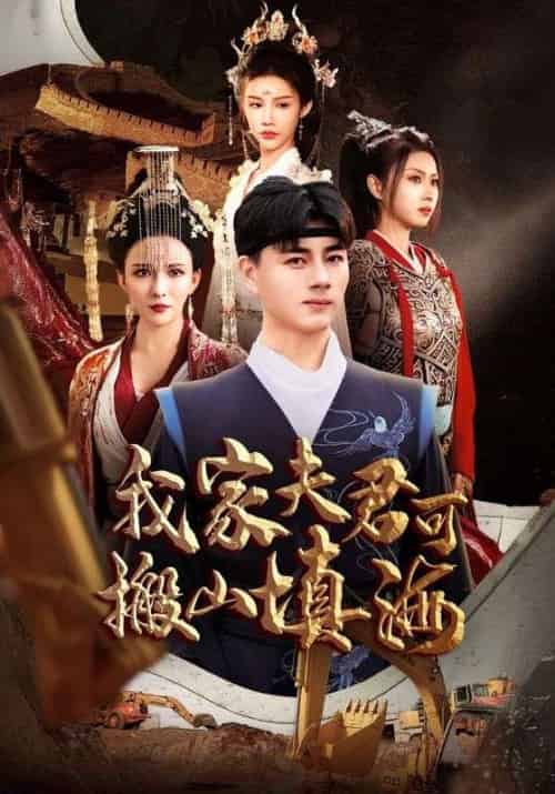 我家夫君可搬山填海（64集）-初遇资源网