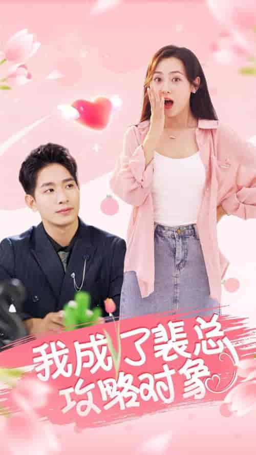 我成了裴总攻略对象（40集全）-初遇资源网