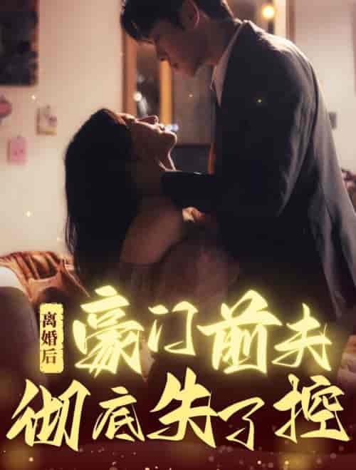 离婚后豪门前夫彻底失了控（76集全）卡戎＆兰岚-初遇资源网