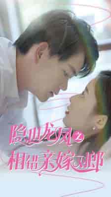 隐世龙凤之相错亲嫁对郎(61集)-初遇资源网