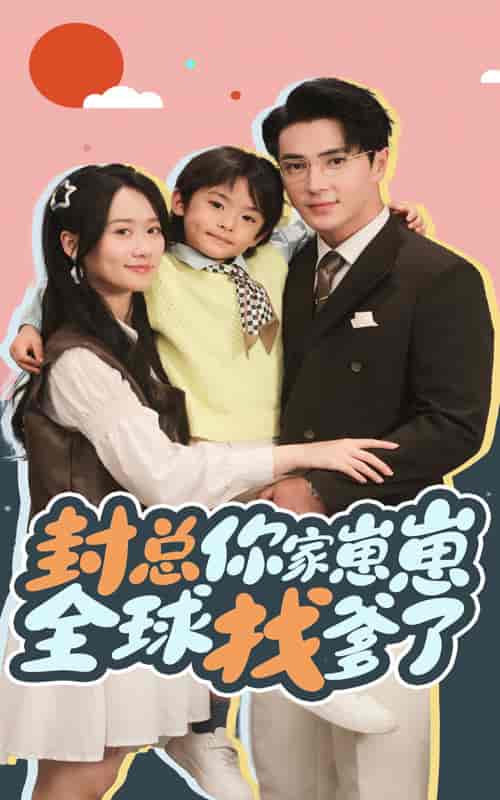 封总你家崽崽全球找爹了(64集全)王梓亦&苟玉浠-初遇资源网