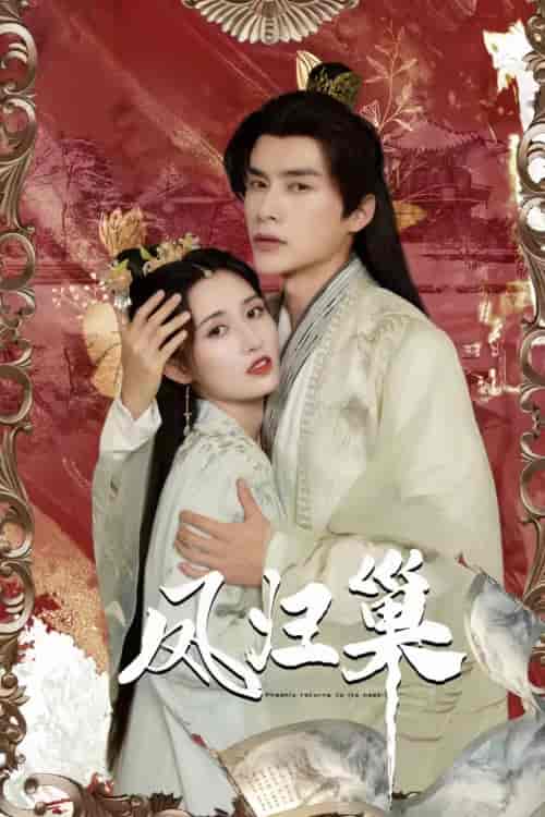 凤归巢(103集)-初遇资源网