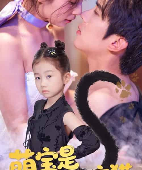 萌宝是满级玄猫（60集）冯思源＆严雯丽-初遇资源网