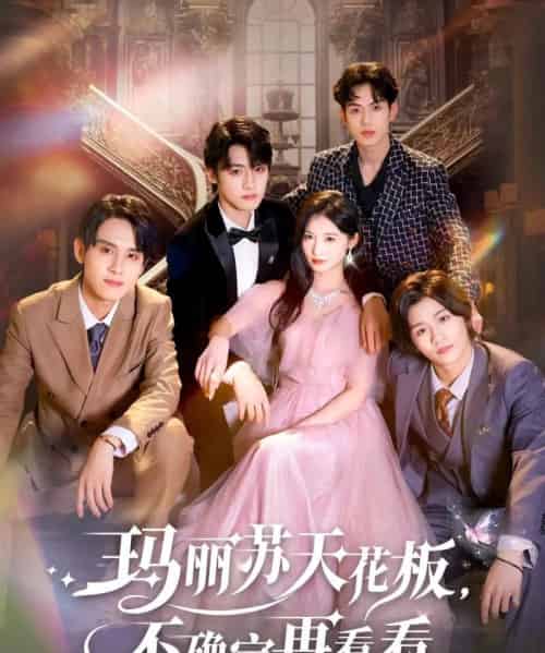 玛丽苏天花板不确定再看看（77集）储子竣＆甜九洛-初遇资源网