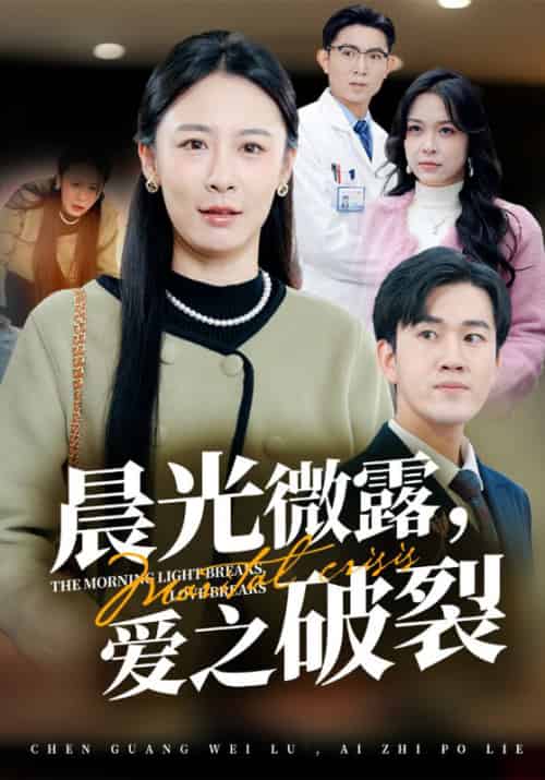 晨光微露，爱之破裂（75集全）白鼎轩＆陆逸菲-初遇资源网