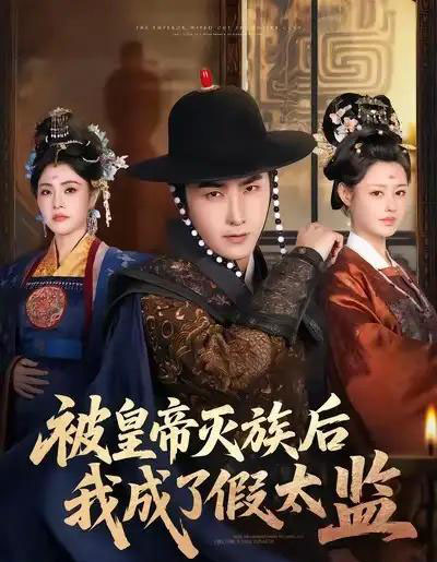 被皇帝灭族后我成了假太监(85集全)符骞文&江佳瞳&郭丽虹-初遇资源网