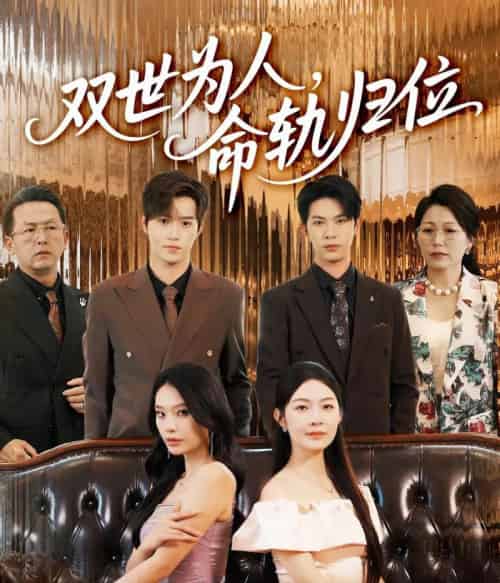 双世为人命轨归位(57集)张正越&李景舟-初遇资源网