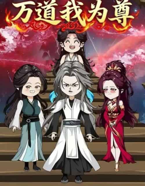 万道我为尊（20集）动漫-初遇资源网