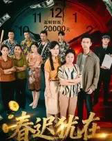 春迟犹在（61集）邓恒健-初遇资源网