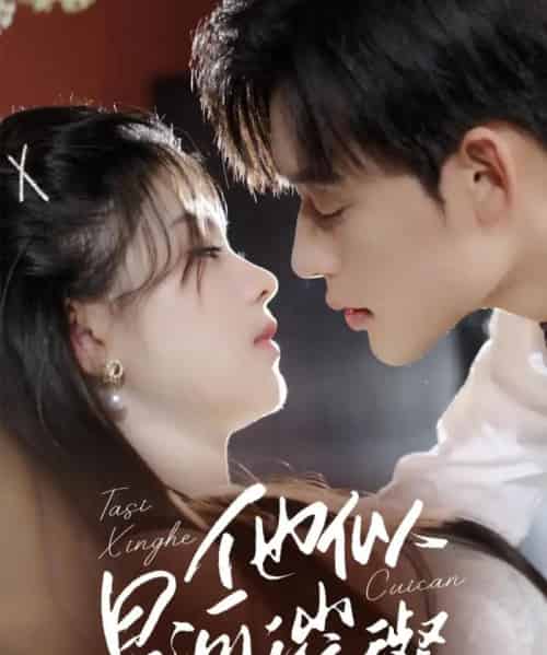 他似星河璀璨（61集）张力壬＆潘慧敏-初遇资源网